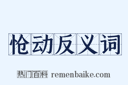 怆动反义词是什么意思的图片